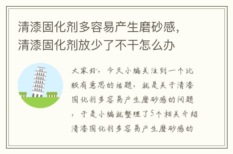 清漆固化剂多容易产生磨砂感，清漆固化剂放少了不干怎么办