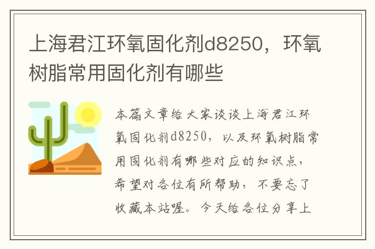 上海君江环氧固化剂d8250，环氧树脂常用固化剂有哪些