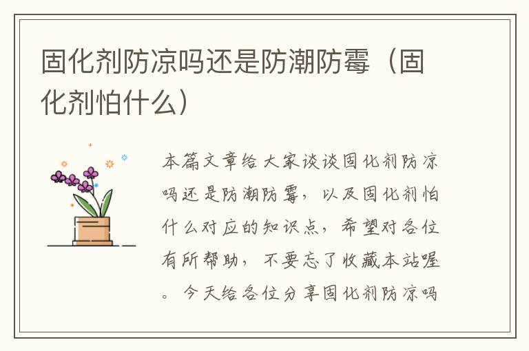 固化剂防凉吗还是防潮防霉（固化剂怕什么）