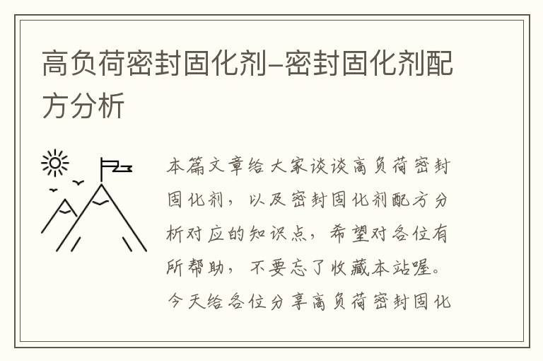 高负荷密封固化剂-密封固化剂配方分析