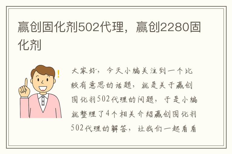 赢创固化剂502代理，赢创2280固化剂