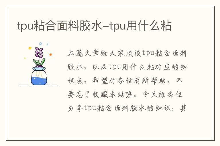 tpu粘合面料胶水-tpu用什么粘