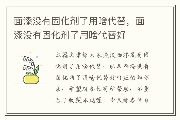 面漆没有固化剂了用啥代替，面漆没有固化剂了用啥代替好