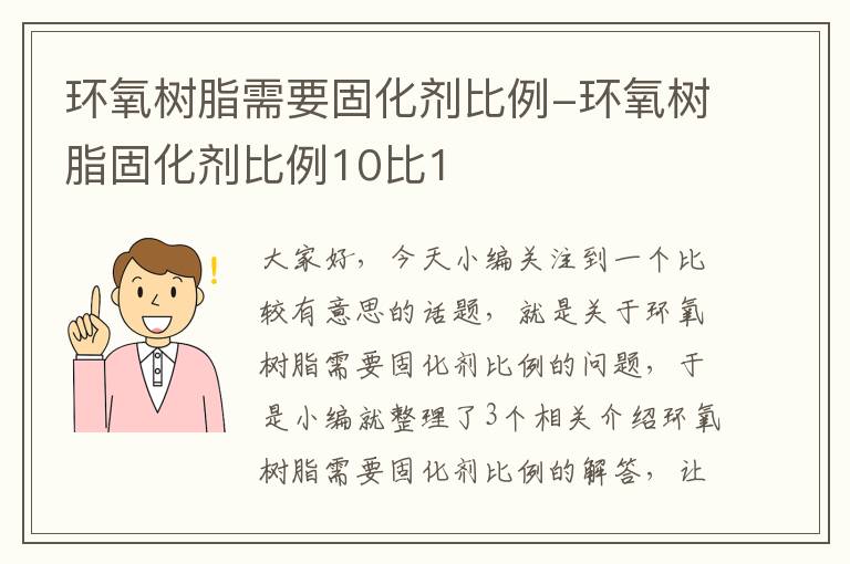 环氧树脂需要固化剂比例-环氧树脂固化剂比例10比1