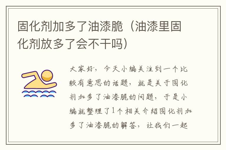 固化剂加多了油漆脆（油漆里固化剂放多了会不干吗）