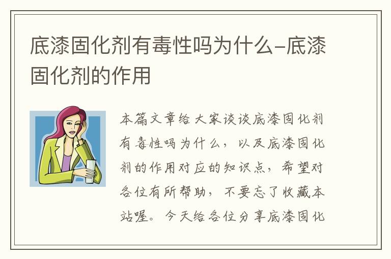 底漆固化剂有毒性吗为什么-底漆固化剂的作用