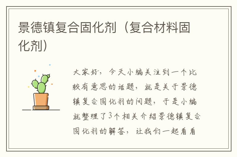 景德镇复合固化剂（复合材料固化剂）