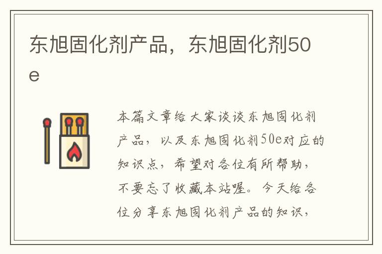 东旭固化剂产品，东旭固化剂50e