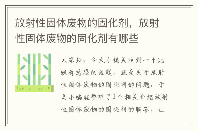 放射性固体废物的固化剂，放射性固体废物的固化剂有哪些