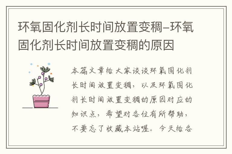 环氧固化剂长时间放置变稠-环氧固化剂长时间放置变稠的原因