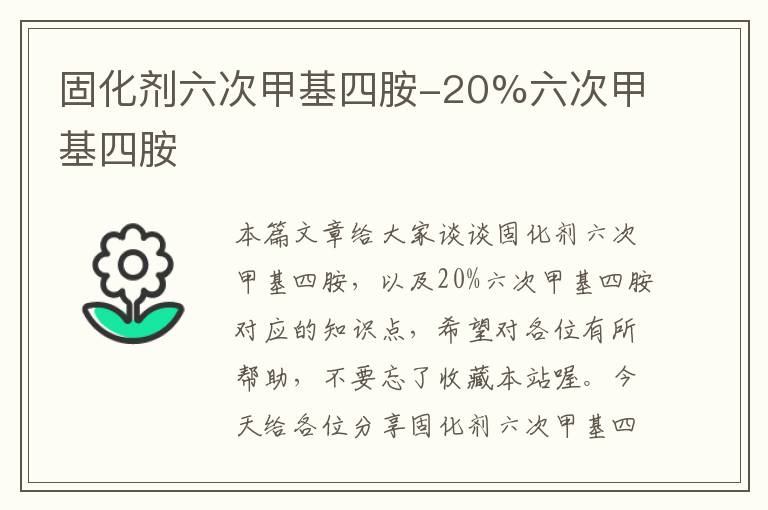 固化剂六次甲基四胺-20%六次甲基四胺