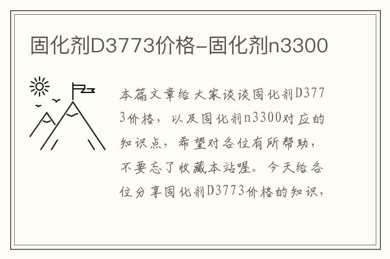 固化剂D3773价格-固化剂n3300