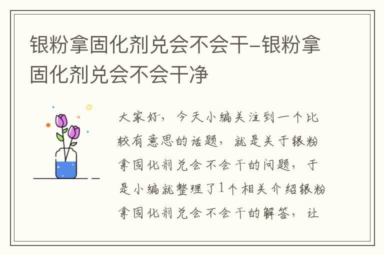 银粉拿固化剂兑会不会干-银粉拿固化剂兑会不会干净