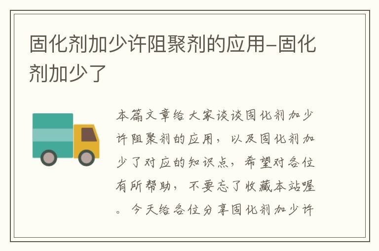 固化剂加少许阻聚剂的应用-固化剂加少了