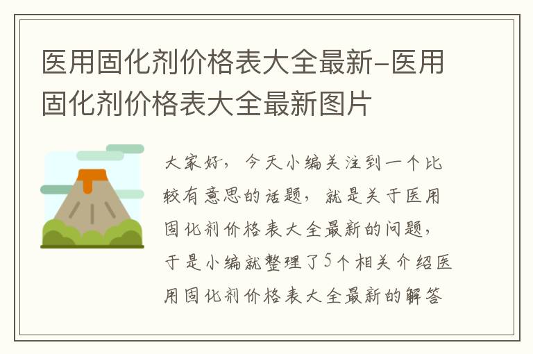 医用固化剂价格表大全最新-医用固化剂价格表大全最新图片