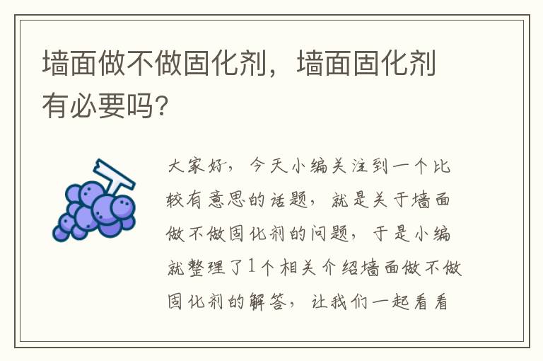 墙面做不做固化剂，墙面固化剂有必要吗?