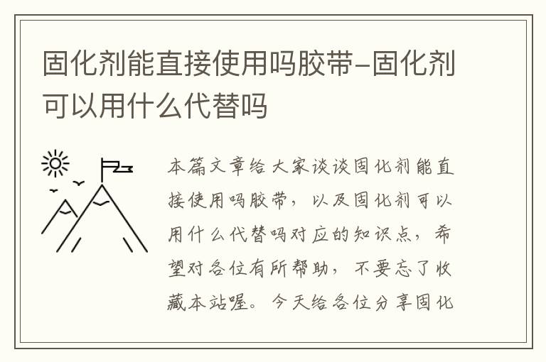 固化剂能直接使用吗胶带-固化剂可以用什么代替吗