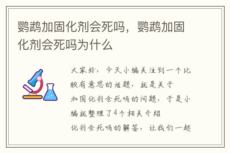 鹦鹉加固化剂会死吗，鹦鹉加固化剂会死吗为什么