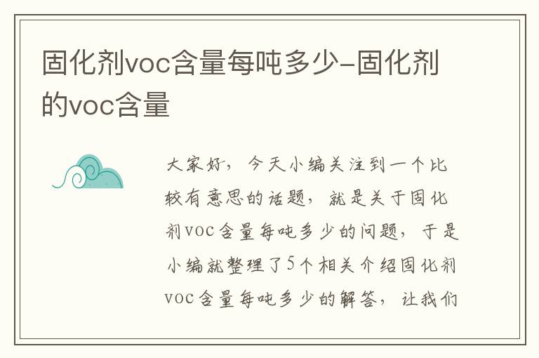 固化剂voc含量每吨多少-固化剂的voc含量