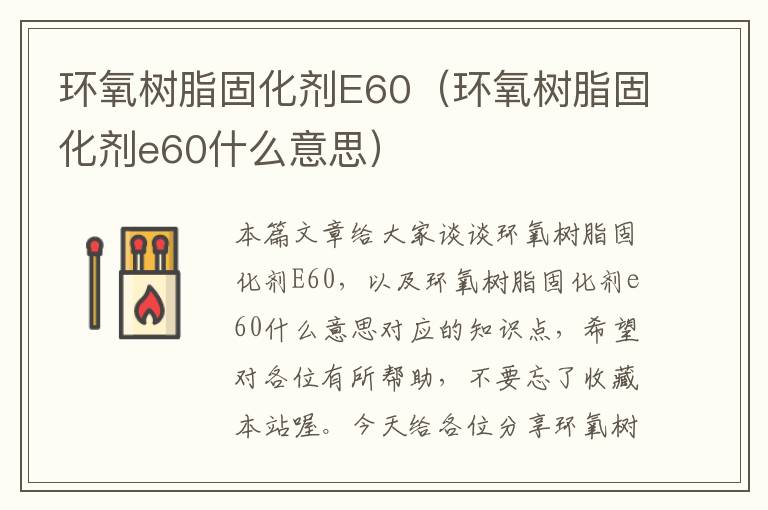 环氧树脂固化剂E60（环氧树脂固化剂e60什么意思）