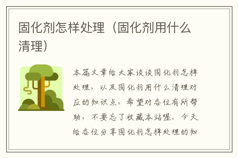 固化剂怎样处理（固化剂用什么清理）