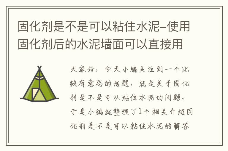 固化剂是不是可以粘住水泥-使用固化剂后的水泥墙面可以直接用吗