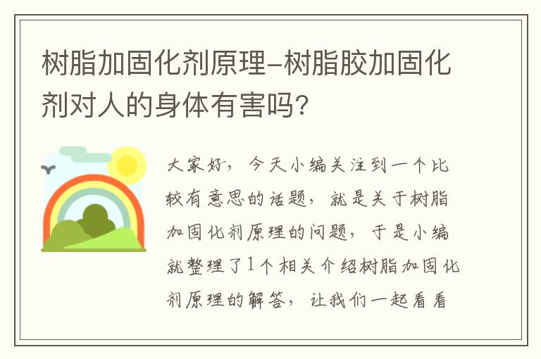 树脂加固化剂原理-树脂胶加固化剂对人的身体有害吗?