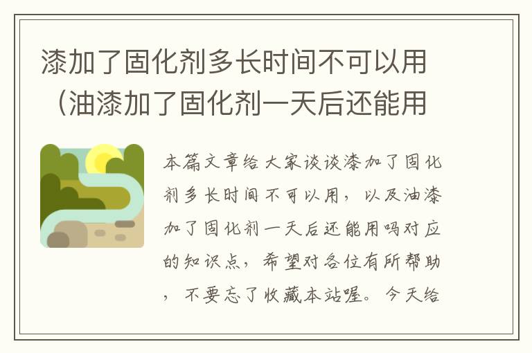 漆加了固化剂多长时间不可以用（油漆加了固化剂一天后还能用吗）