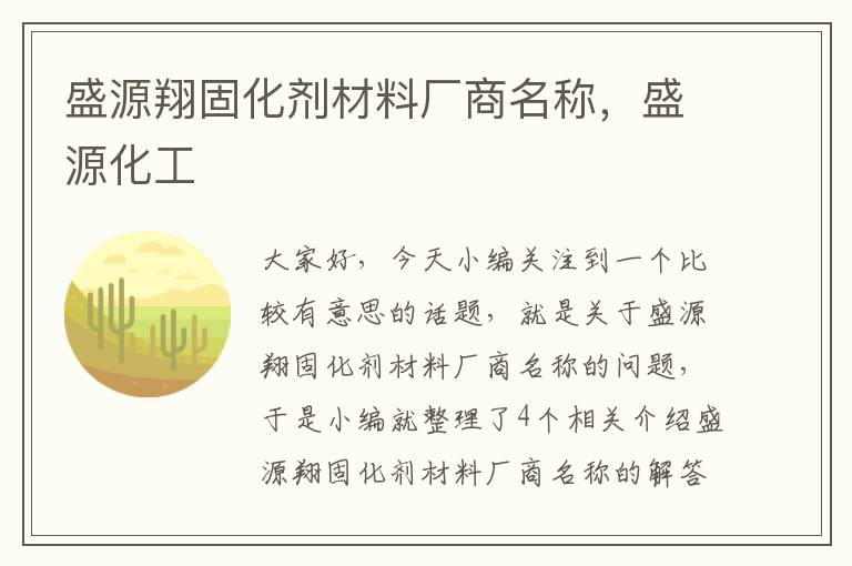 盛源翔固化剂材料厂商名称，盛源化工