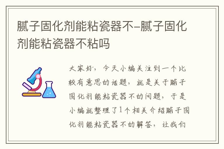 腻子固化剂能粘瓷器不-腻子固化剂能粘瓷器不粘吗