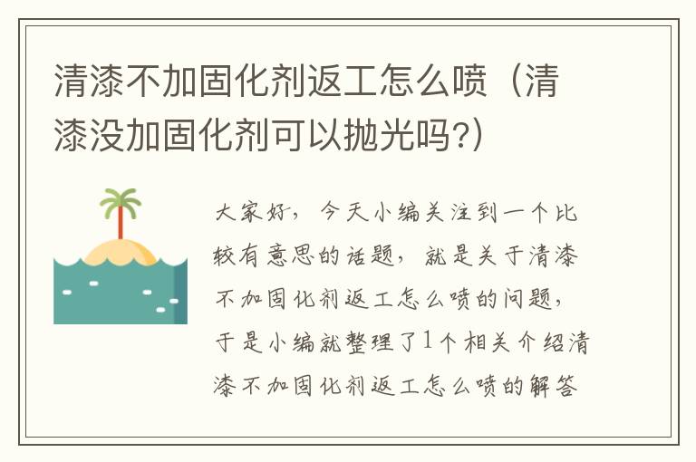 清漆不加固化剂返工怎么喷（清漆没加固化剂可以抛光吗?）