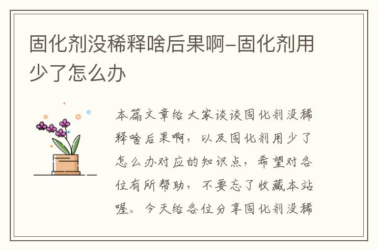 固化剂没稀释啥后果啊-固化剂用少了怎么办