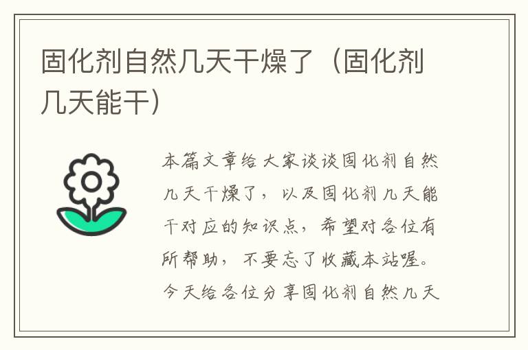 固化剂自然几天干燥了（固化剂几天能干）