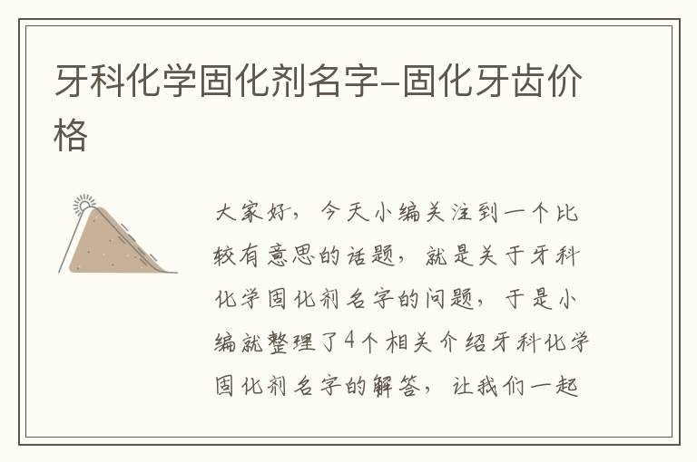 牙科化学固化剂名字-固化牙齿价格