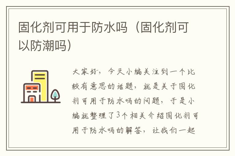 固化剂可用于防水吗（固化剂可以防潮吗）