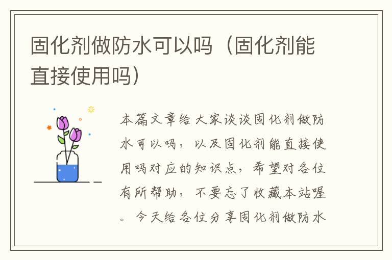 固化剂做防水可以吗（固化剂能直接使用吗）