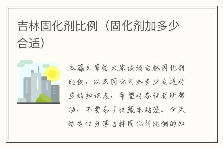 吉林固化剂比例（固化剂加多少合适）