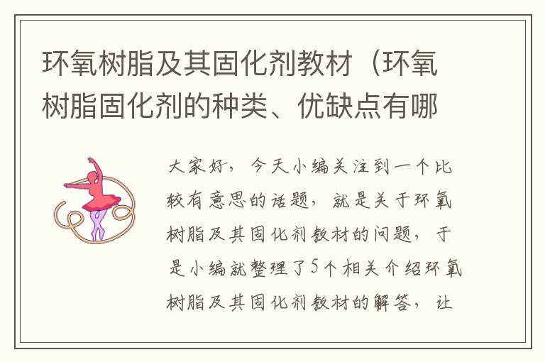 环氧树脂及其固化剂教材（环氧树脂固化剂的种类、优缺点有哪些?）