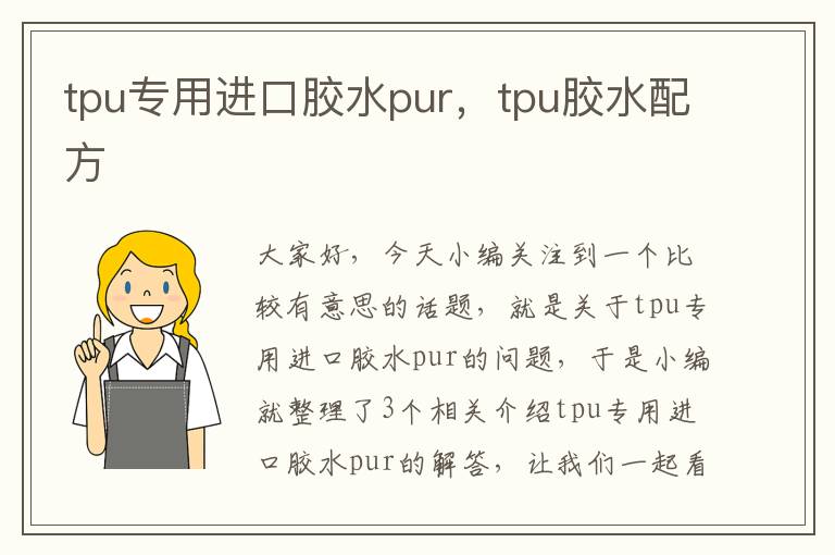 tpu专用进口胶水pur，tpu胶水配方