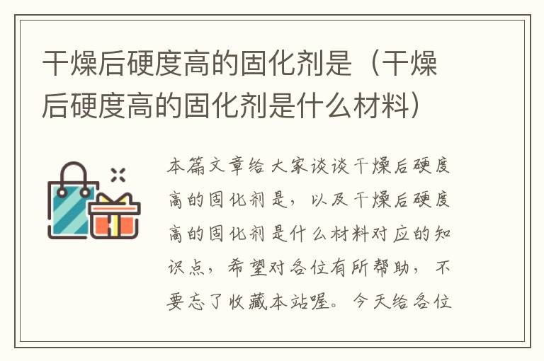 干燥后硬度高的固化剂是（干燥后硬度高的固化剂是什么材料）