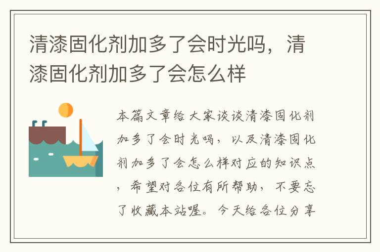 清漆固化剂加多了会时光吗，清漆固化剂加多了会怎么样