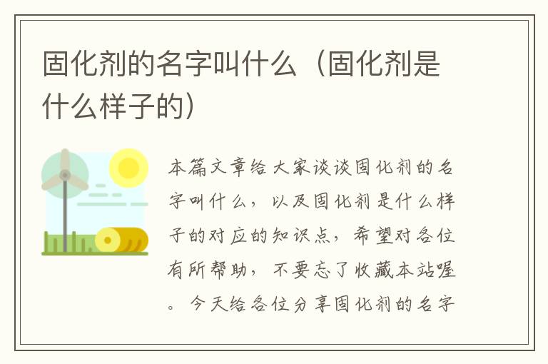 固化剂的名字叫什么（固化剂是什么样子的）