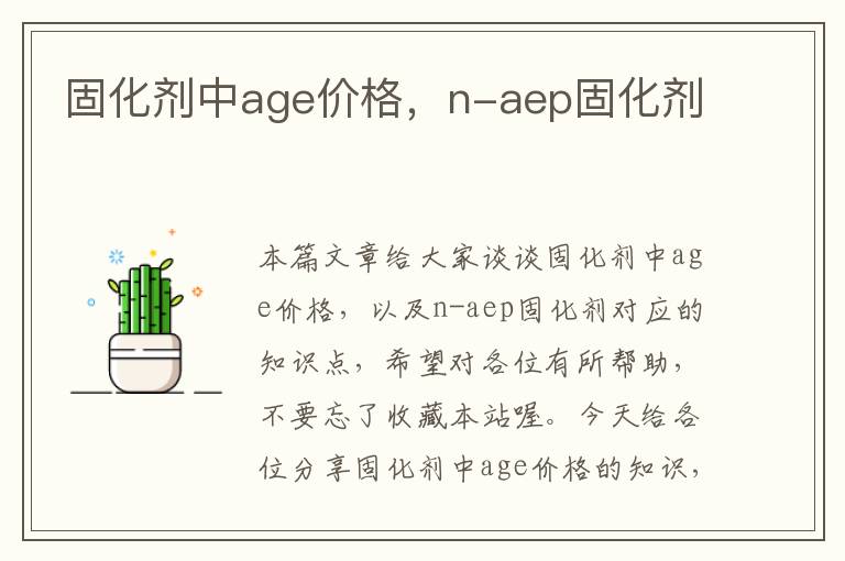 固化剂中age价格，n-aep固化剂