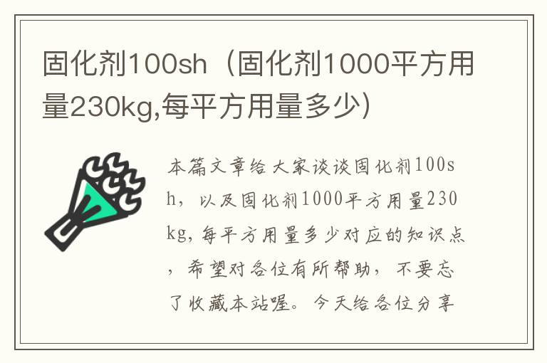 固化剂100sh（固化剂1000平方用量230kg,每平方用量多少）