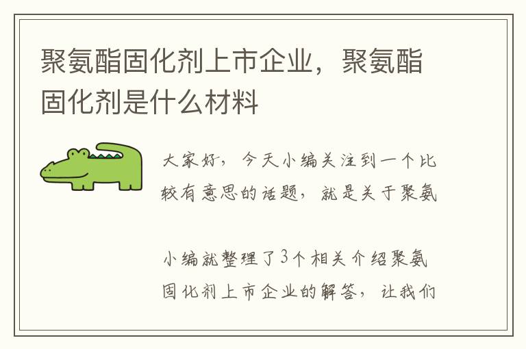 聚氨酯固化剂上市企业，聚氨酯固化剂是什么材料