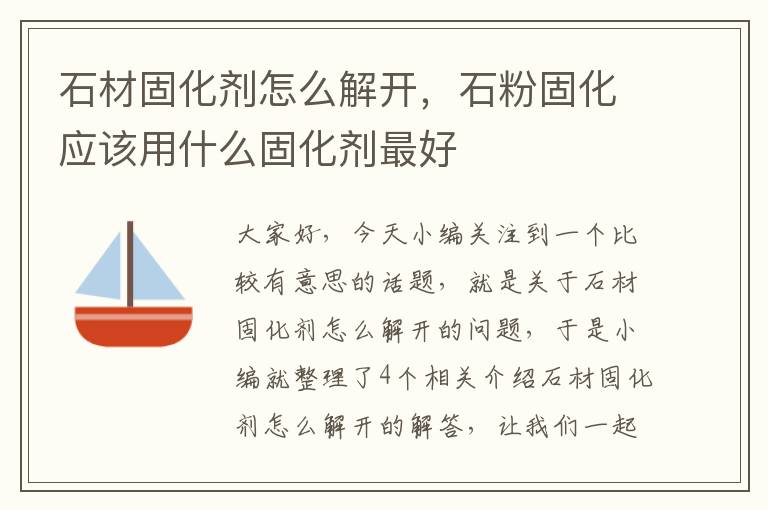 石材固化剂怎么解开，石粉固化应该用什么固化剂最好