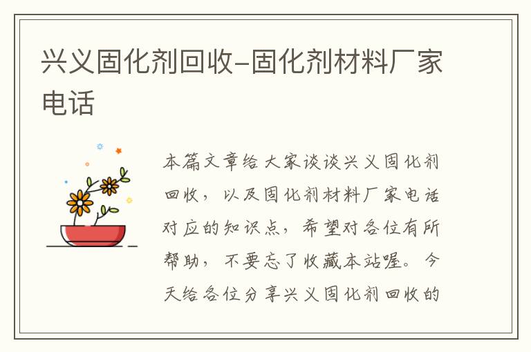 兴义固化剂回收-固化剂材料厂家电话