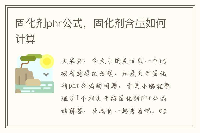 固化剂phr公式，固化剂含量如何计算