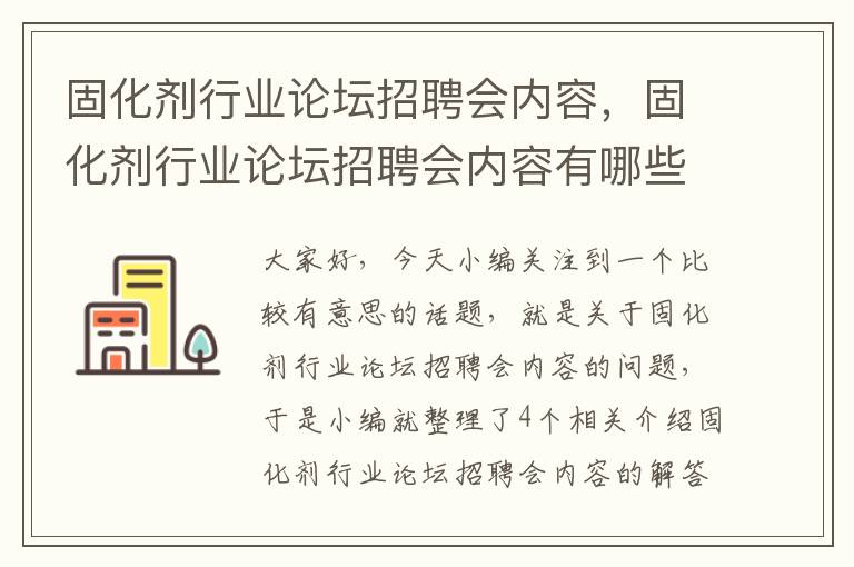 固化剂行业论坛招聘会内容，固化剂行业论坛招聘会内容有哪些