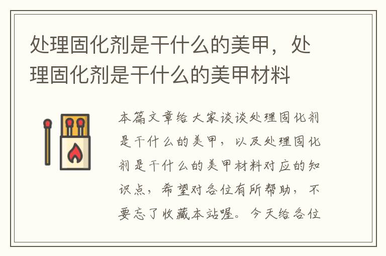 处理固化剂是干什么的美甲，处理固化剂是干什么的美甲材料